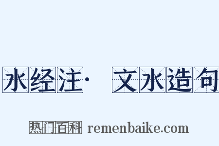 水经注·文水造句是什么意思的图片